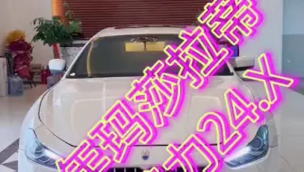 玛莎拉蒂吉博力海王座驾