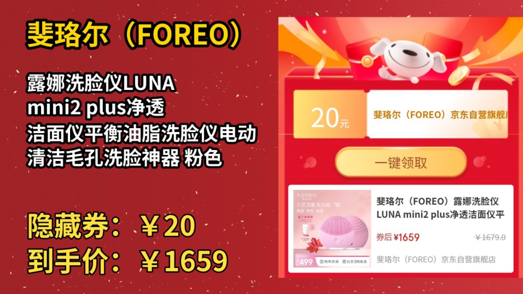 [历史最低]斐珞尔(FOREO)露娜洗脸仪LUNA mini2 plus净透洁面仪平衡油脂洗脸仪电动 清洁毛孔洗脸神器 粉色哔哩哔哩bilibili