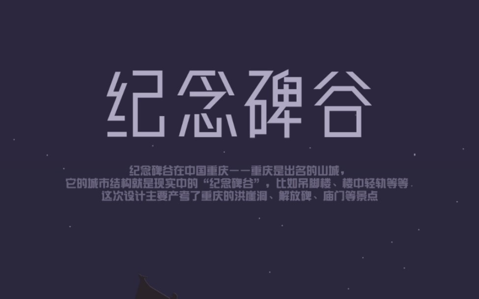 纪念碑谷第四关