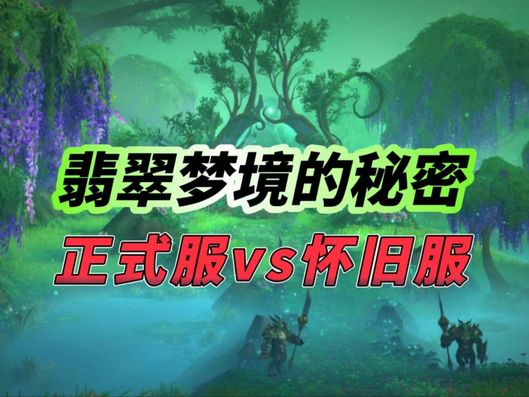 魔兽世界最神秘的地图:翡翠梦境!