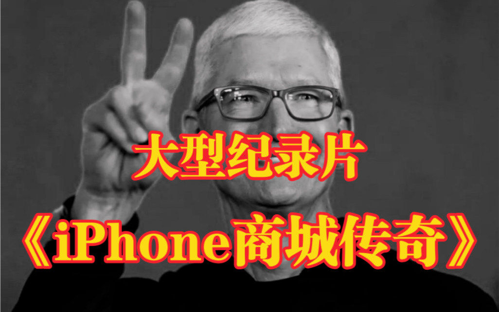 [图]“iPhone商城花小钱，涨大智慧的产品”大型纪录片《iPhone商城传奇》