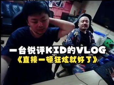 一台锐评KID的VLOG:别整那么多探店制作带上东北一顿吃就好了!