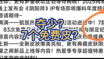夺少？阴阳师给7个免费皮肤？