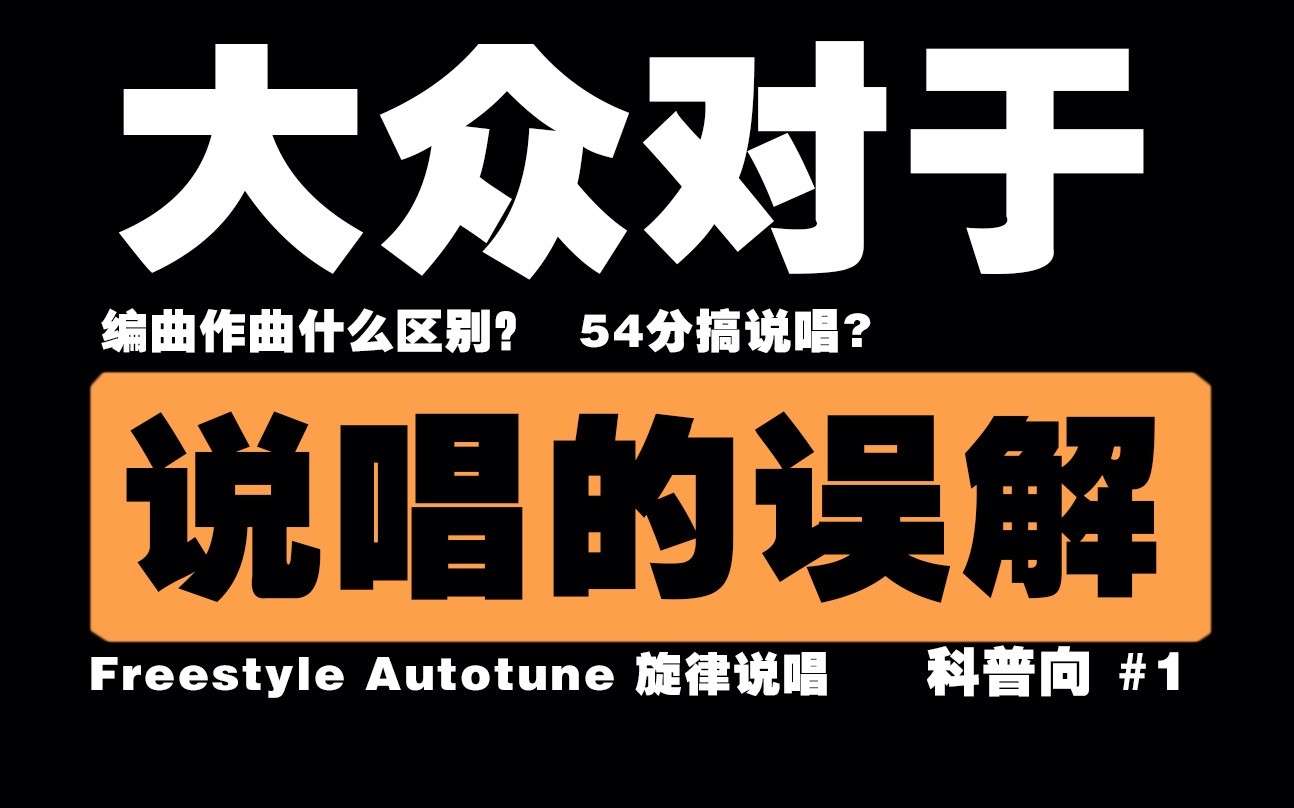 [图]说唱的误解：套词也叫freestyle？旋律说唱算说唱吗？编曲&作曲什么区别？