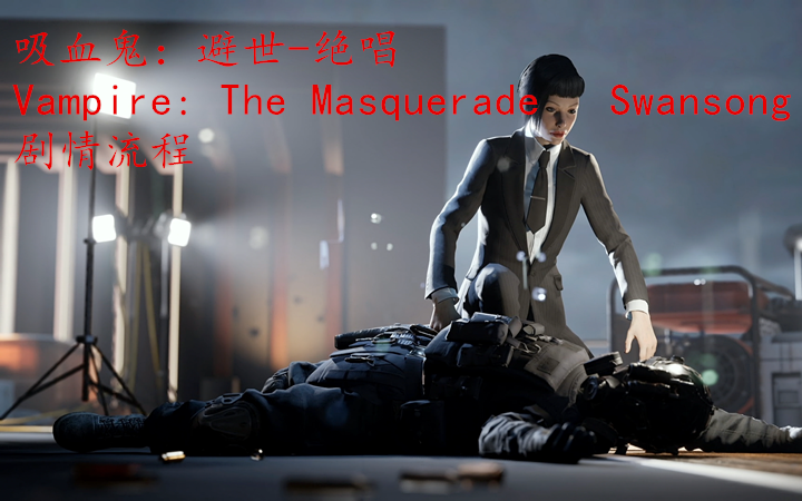 [图]电影互动式游戏【吸血鬼：避世血族 绝唱Vampire: The Masquerade - Swansong】流程实况（已完结）