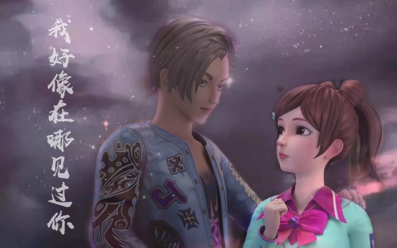 【叶罗丽/明思】我好像在哪见过你_哔哩哔哩_bilibili