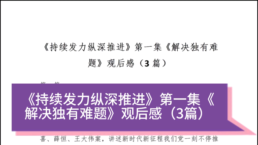 《持續發力縱深推進》第一集《解決獨有難題》觀後感(共3篇)