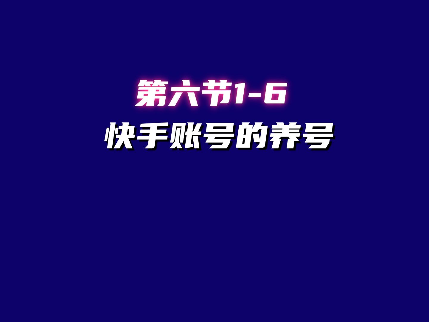 [图]快手账号的养号（快手篇）