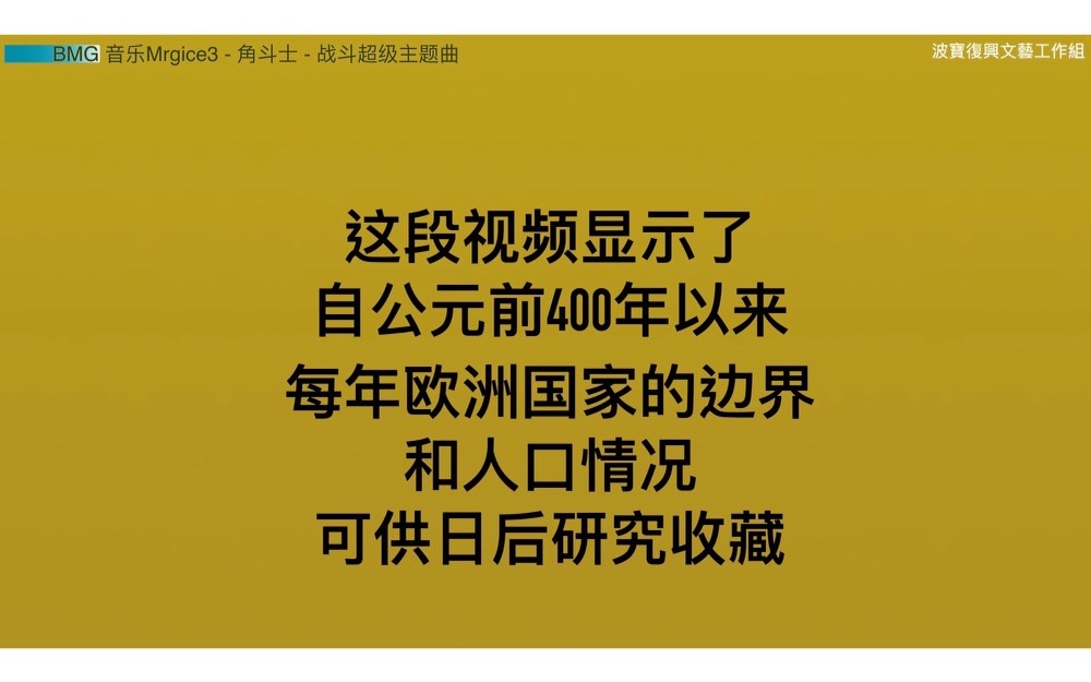 【可供日后研究收藏】自公元前400年以来 每年欧洲国家的边界和人口情况哔哩哔哩bilibili