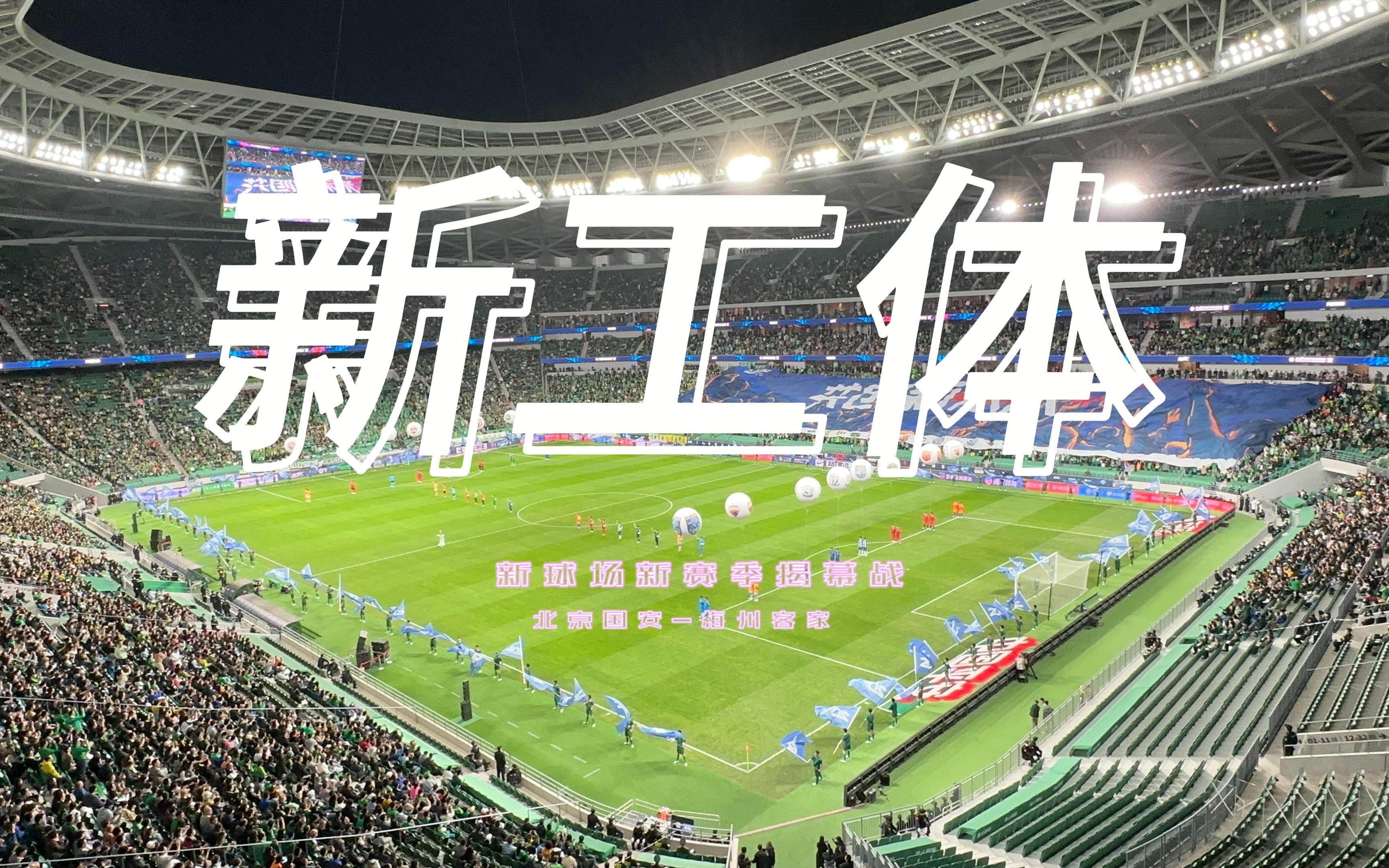 【城市vlog】北京新工体开球日!荣获包厢观赛体验卡!碰到神预言家?