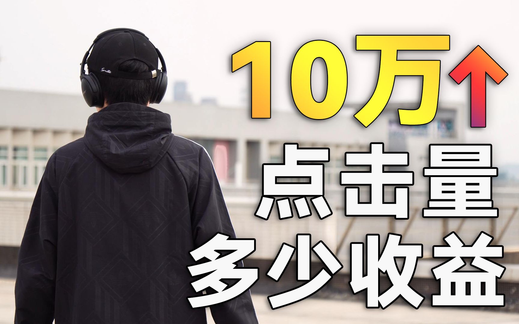 10万点击的视频能赚多少钱?浅析收益及推流机制!哔哩哔哩bilibili