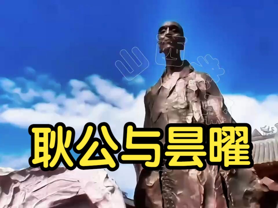 耿公与昙曜哔哩哔哩bilibili