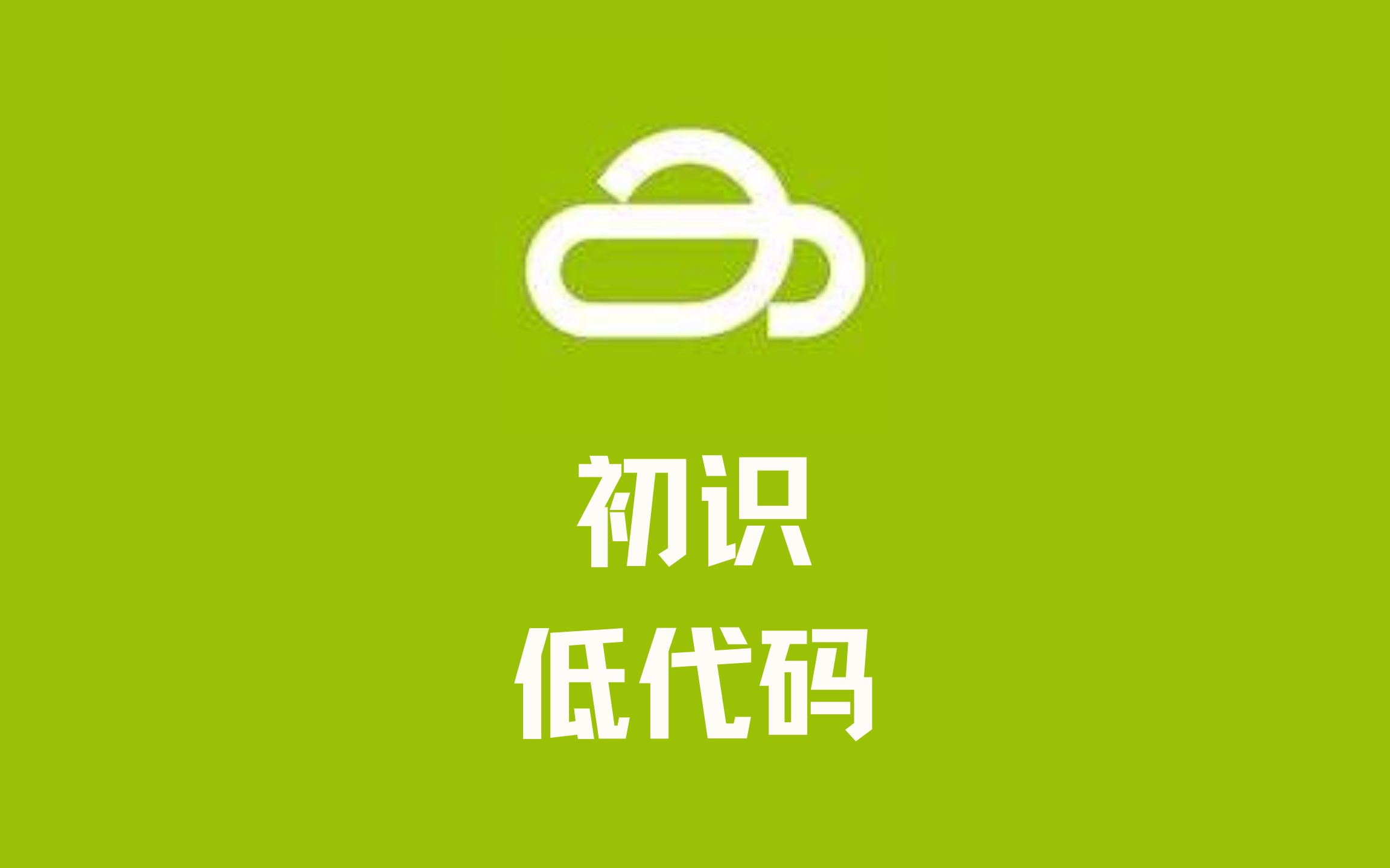 不会代码也能编程?初识 APICloud 低代码开发平台哔哩哔哩bilibili