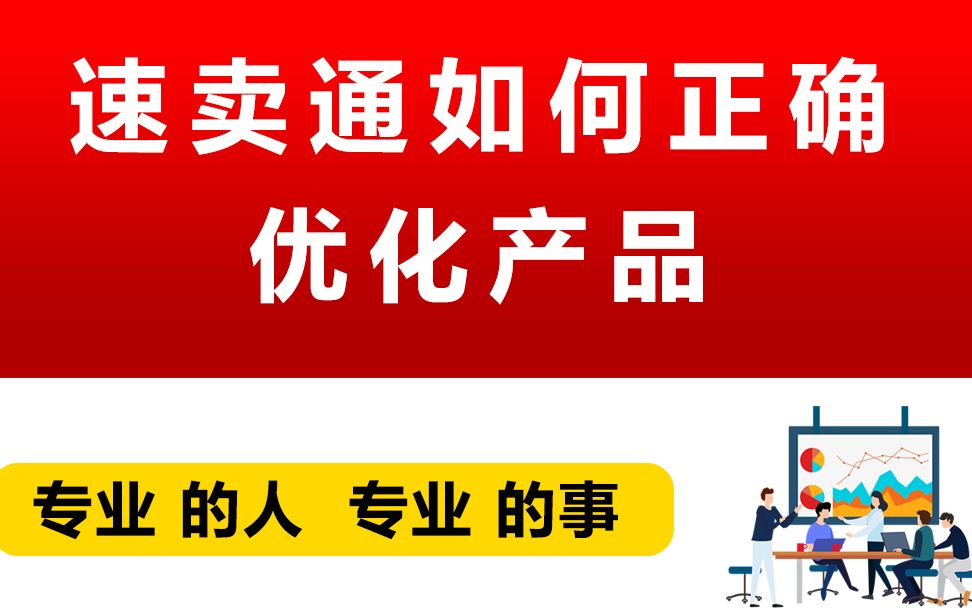 速卖通如何正确优化产品哔哩哔哩bilibili