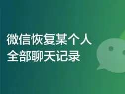 下载视频: 如何恢复被删除的聊天记录？