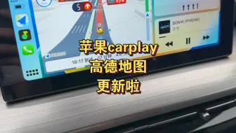 下载视频: 苹果carplay的高德地图更新了！新增了一个堵车的路况照片，但是现在点击还打不开，后续高德地图更新后应该可以点击打开查看路况。太赞啦！#carplay