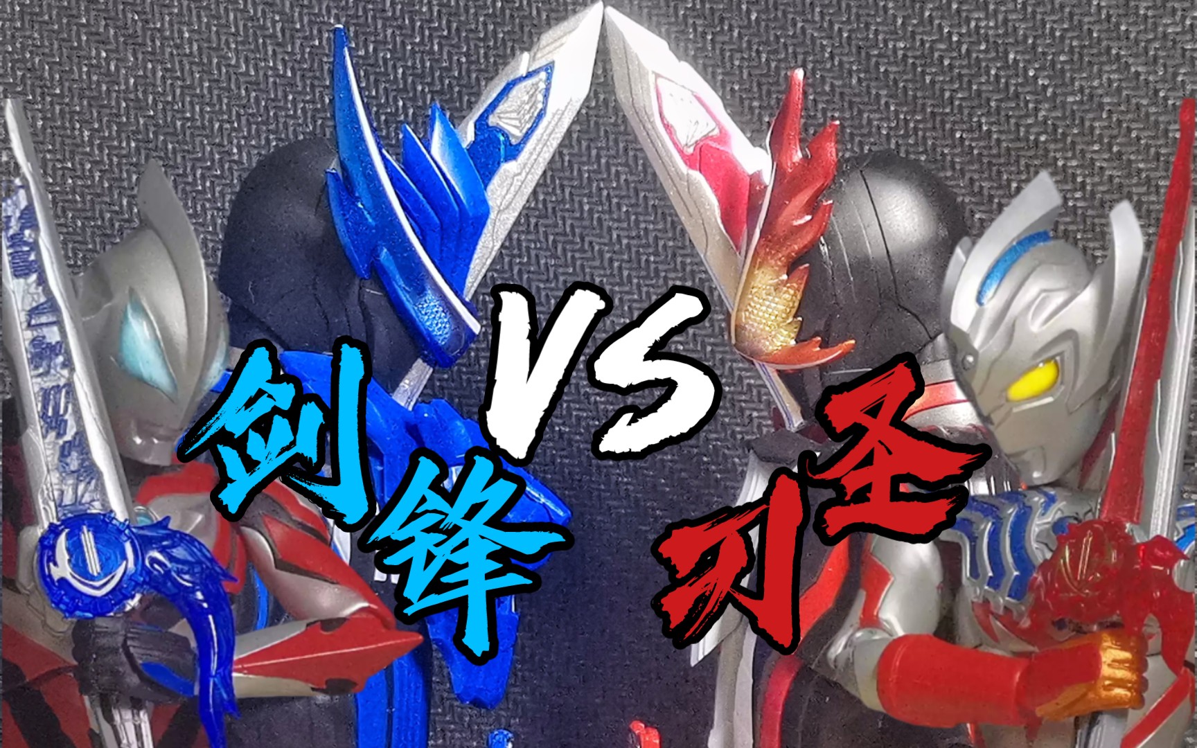 【定格动画】假面骑士saber 圣刃vs剑锋 昔日战友已成宿敌!