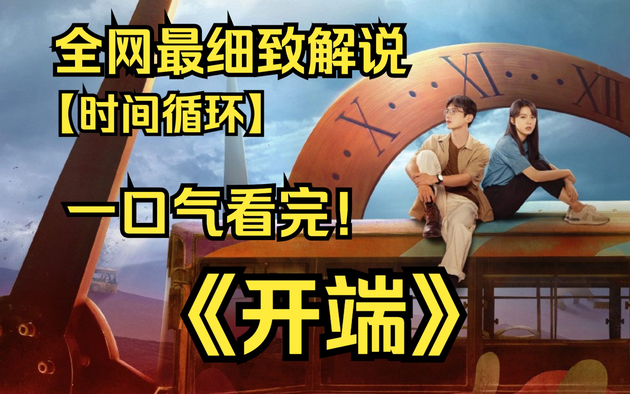 [图]一口气看完4K画质神作《开端》游戏架构师“肖鹤云”和在校大学生“李诗情”遭遇公交车爆炸后死而复生，在时间循环中并肩作战，努力阻止爆炸、寻找真相的故事。