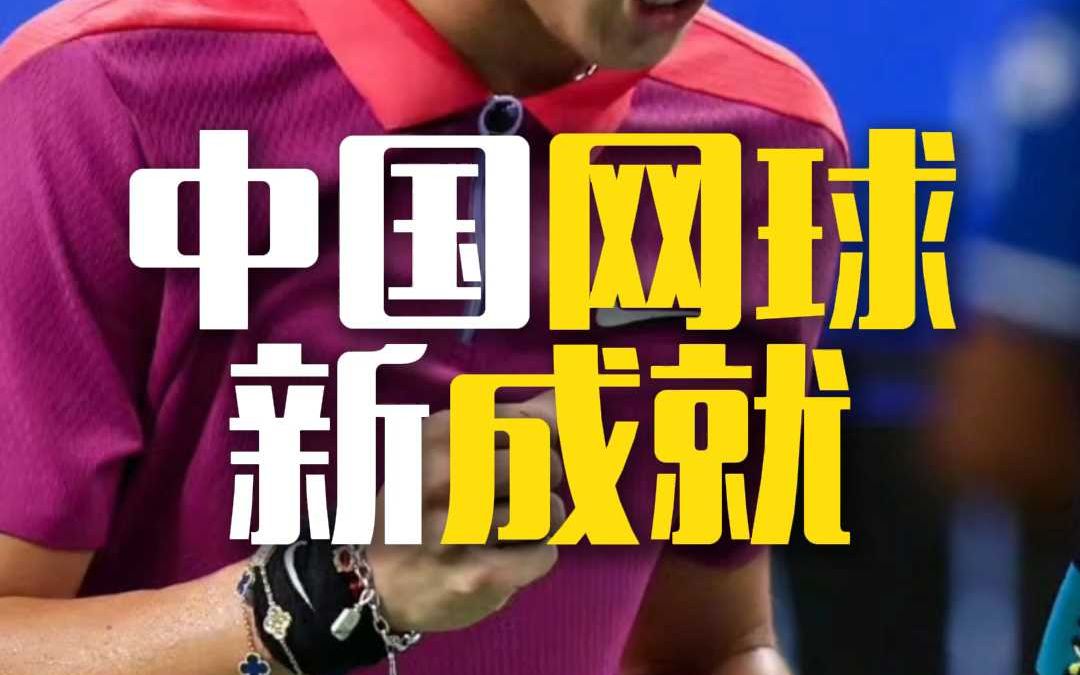 中国网球新成就哔哩哔哩bilibili