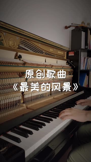 《最美的风景》我的原创歌曲上线啦!希望各位老友多加支持!