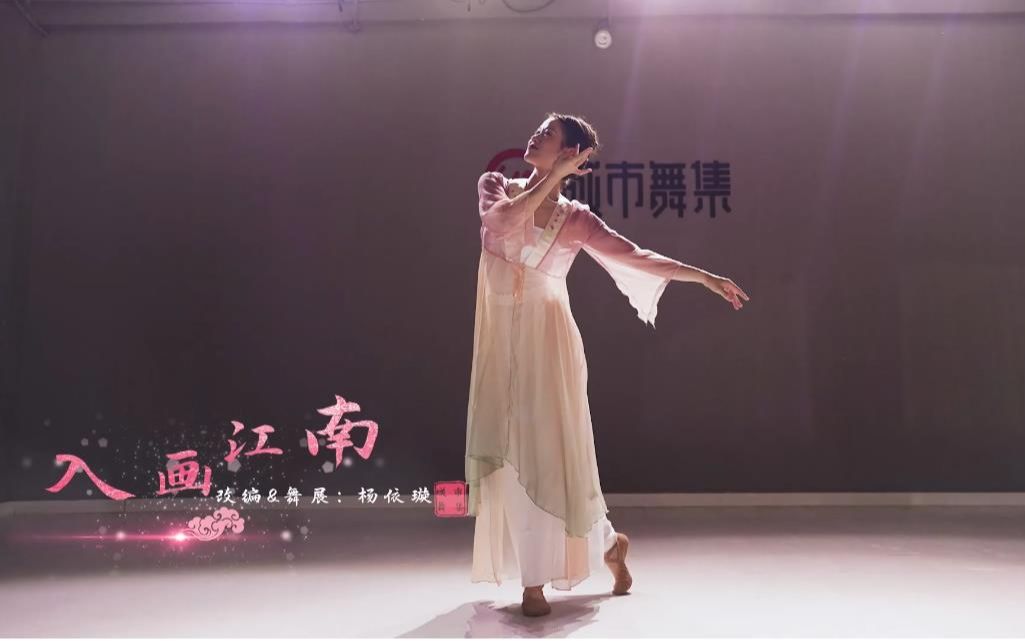 [图]婀娜妩媚的戏曲古典舞《入画江南》，美得让人看醉了~