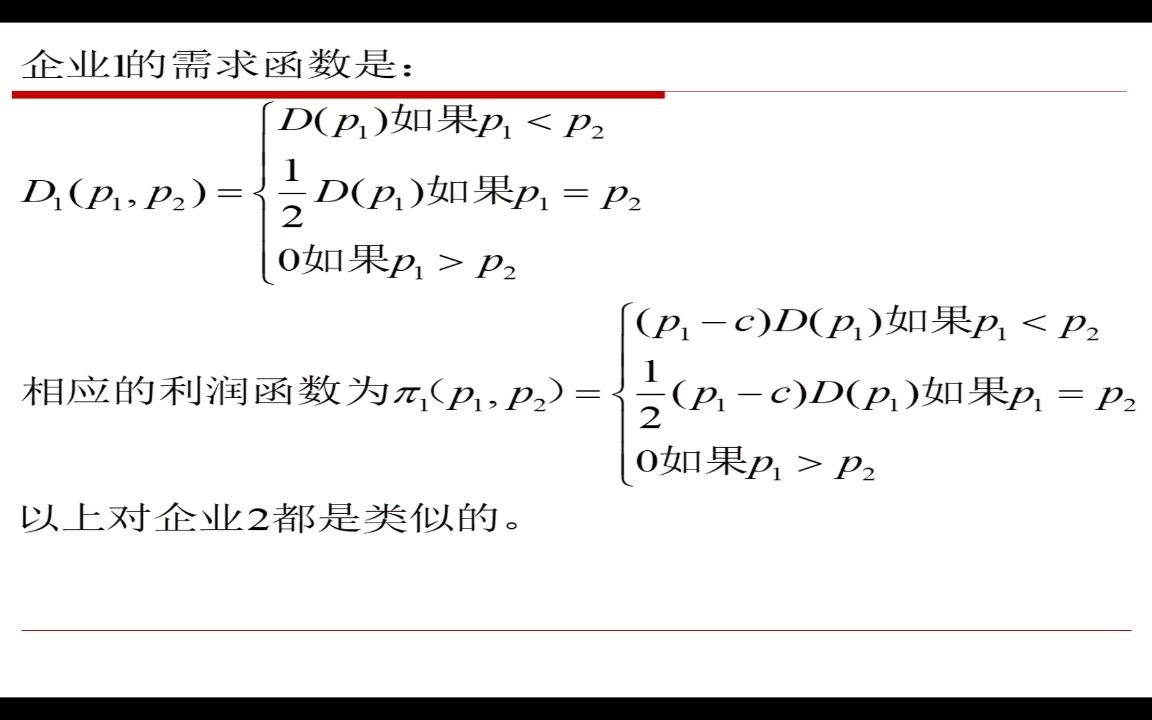 【微观经济学】7.9伯特兰德模型哔哩哔哩bilibili