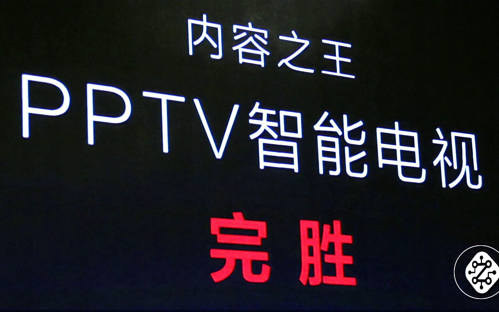 常江:PPTV智能电视内容全新升级超越小米哔哩哔哩bilibili