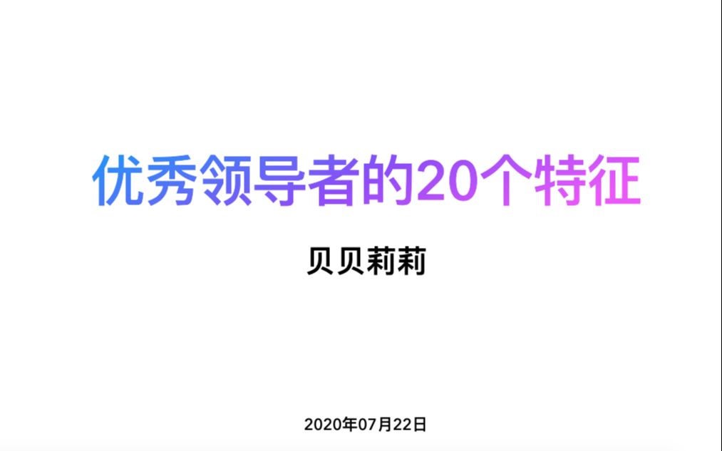 优秀领导者的20个特征哔哩哔哩bilibili