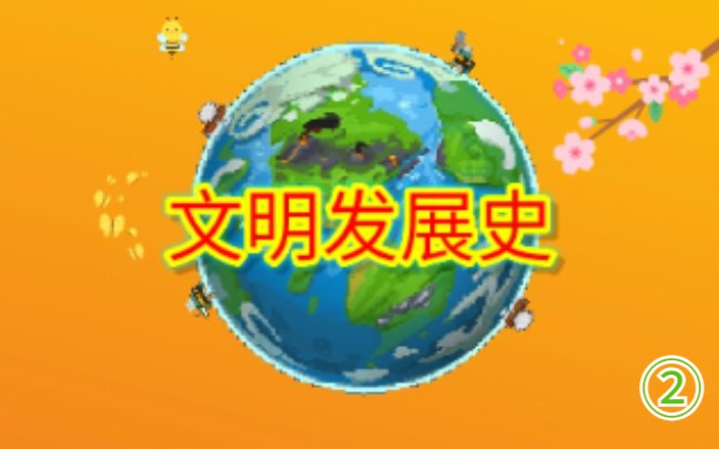 【文明发展史】第02章 汶山之战哔哩哔哩bilibili