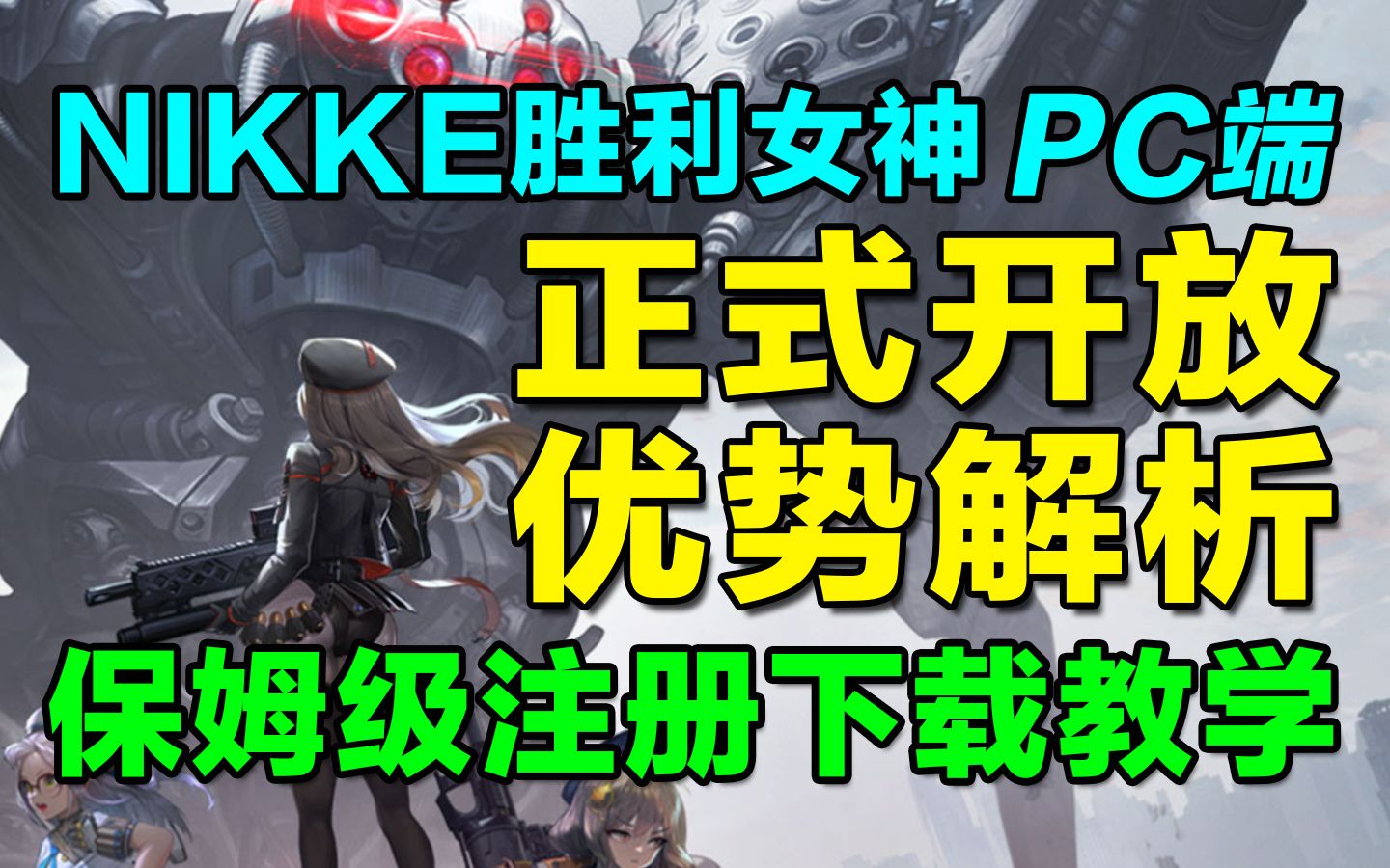 【NIKKE胜利女神】PC端开放下载!优势解析内附保姆级下载安装教学!教学