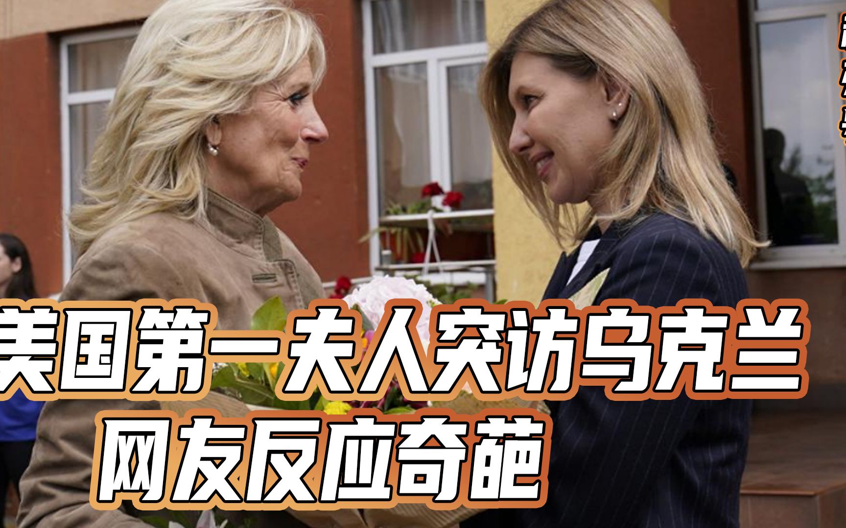 美国第一夫人突访乌克兰网友反应奇葩给儿子收尸去了