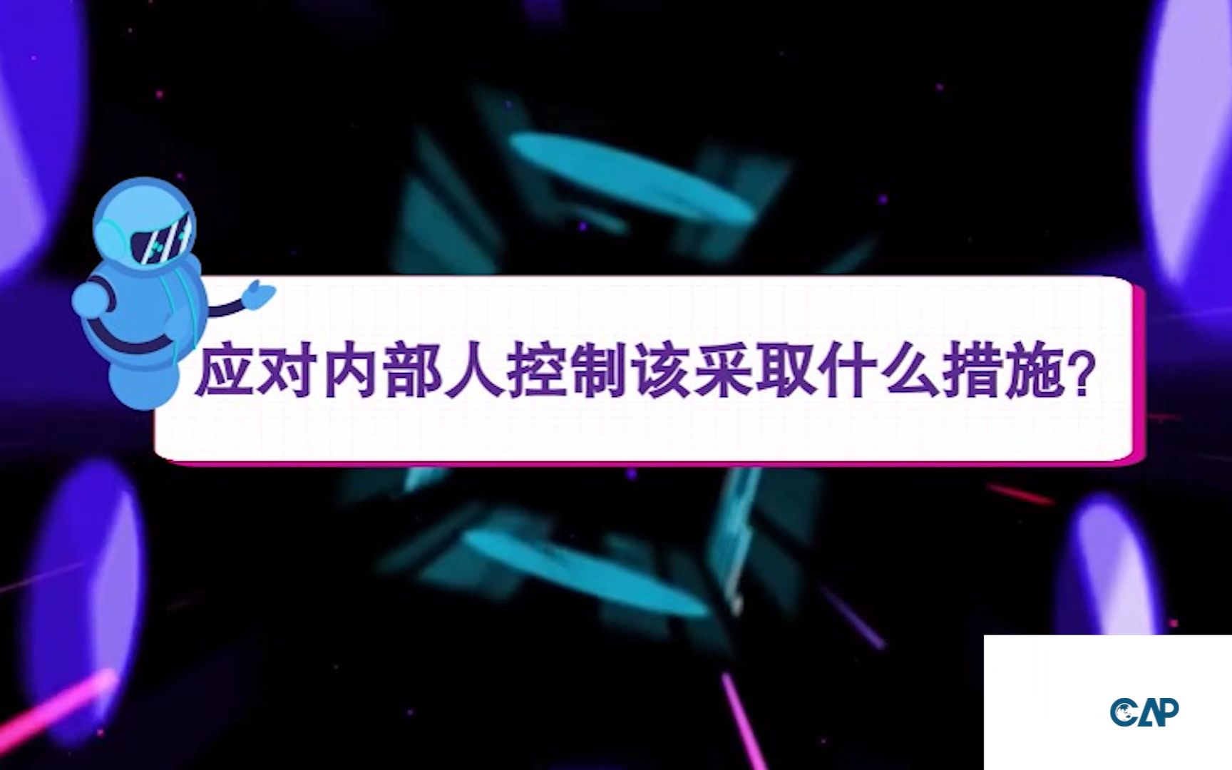 【CAP小课堂】:应对内部人控制该采取什么措施?哔哩哔哩bilibili