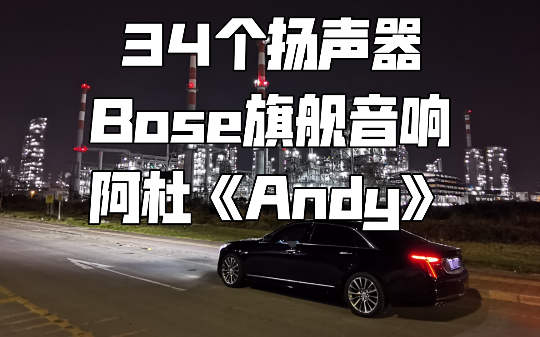 [图]阿杜《Andy》凯迪拉克CT6 34扬声器BOSE旗舰汽车音响