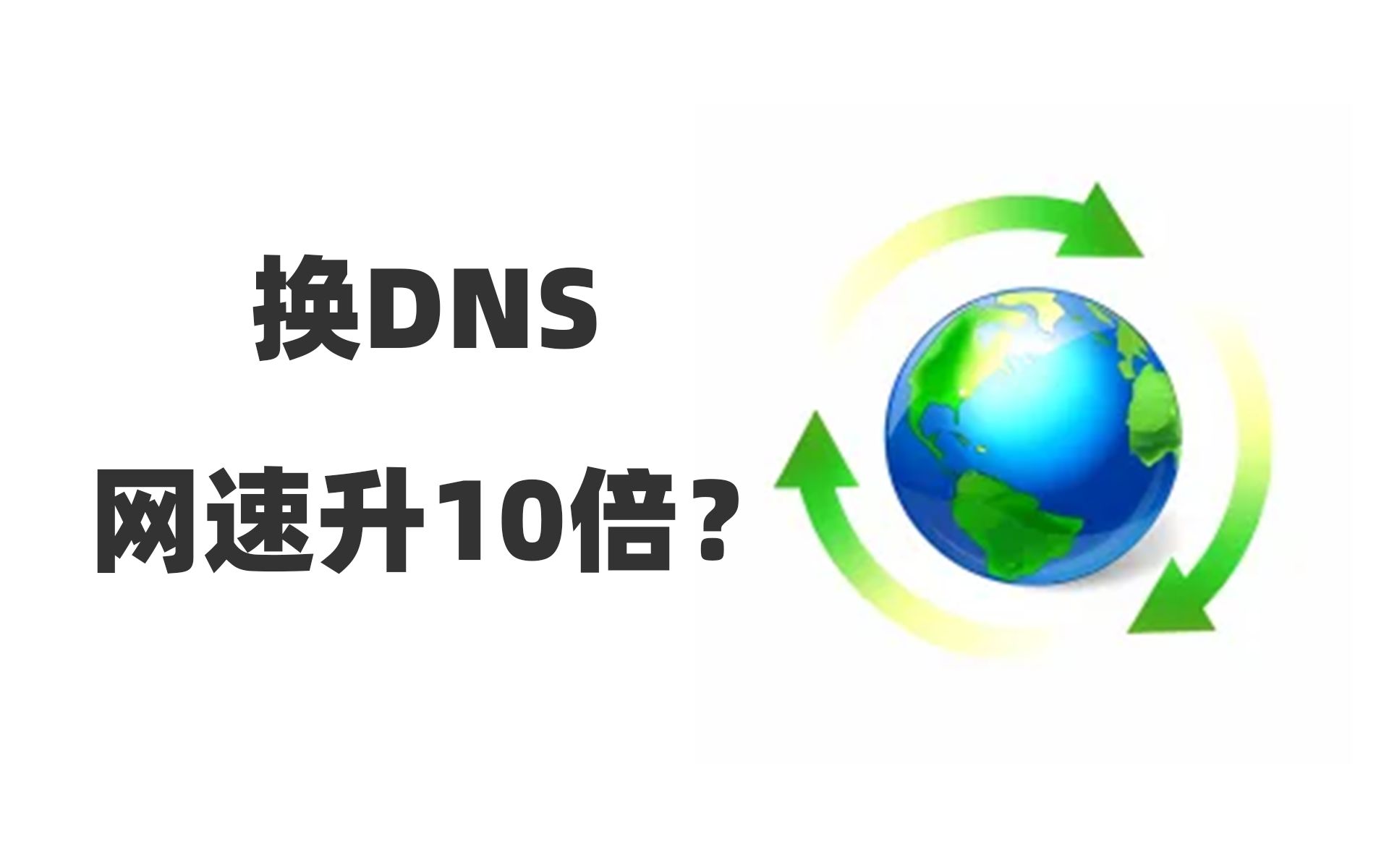 求解答!换DNS网速能升10倍?哔哩哔哩bilibili