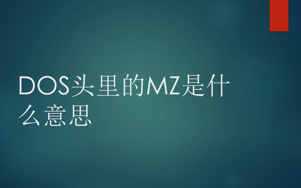 DOS头里的MZ是什么意思哔哩哔哩bilibili