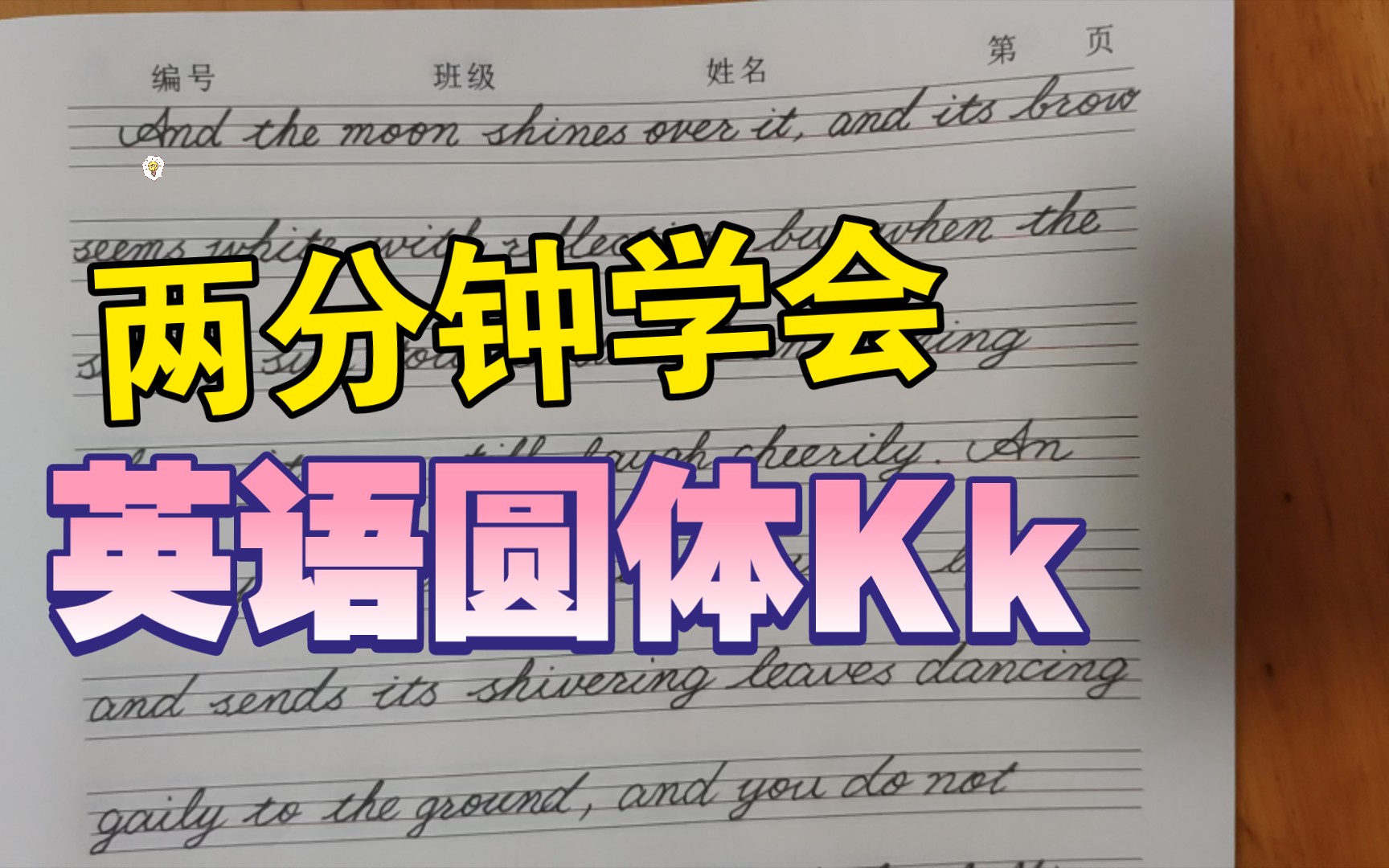 [图]【自律即快乐】今日练字《西南联大英语课》‖英语圆体Kk