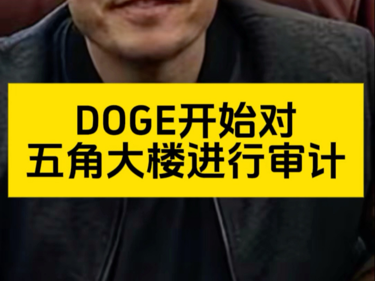 DOGE开始对五角大楼进行审计哔哩哔哩bilibili