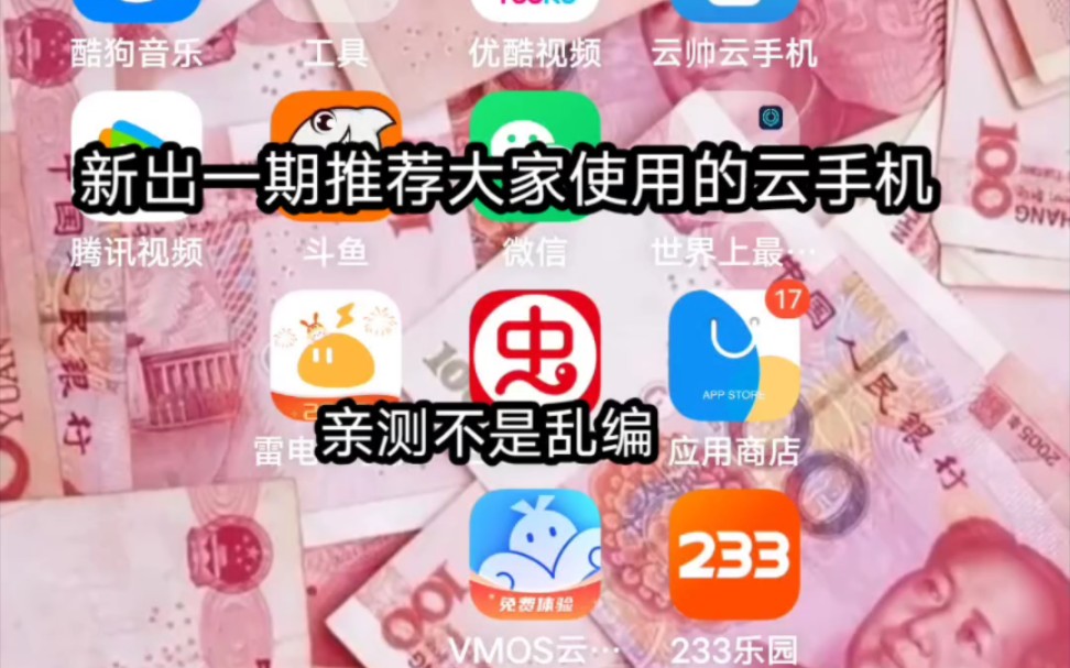 今天再出一期这个关于云手机哪个实用一点的这个视频啊,我出这个视频呢,是为了能够帮助大家去选择好用的云手机,具体用哪个还是要看你们个人网络...