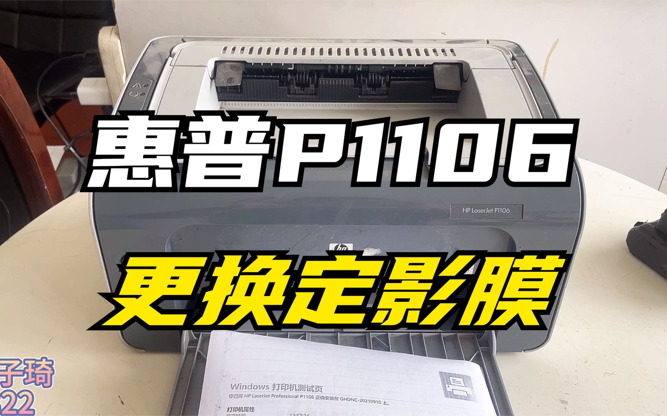 惠普p1106打印机更换定影膜教程，解决打印黑边重影故障，请收藏
