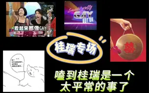 Tải video: 【桂瑞专场reaction】搞到真给子了朋友们，你们不对劲