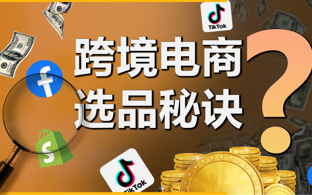 跨境电商:选品秘诀