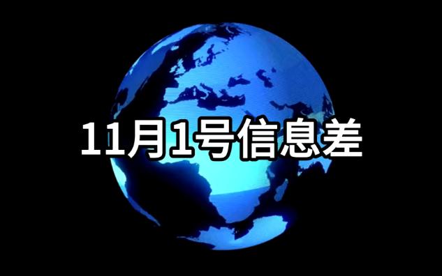 11月1号信息差,1.马斯克火星梦:两年内无人飞船起航,载人计划存疑,2.台'驻美代表'荒谬言论遭国台办批驳,'台独'行径将致台湾省兵凶战危哔哩...