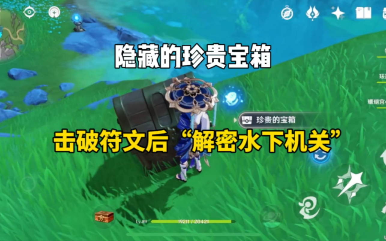原神枫丹:"伊黎耶林区"左上方,绿色湖泊解密,获得珍贵的宝箱,全程视频