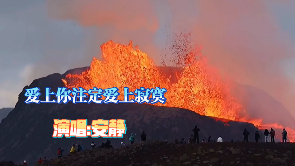 [图]安静演唱《爱上你注定爱上寂寞》开心的日子要心记起