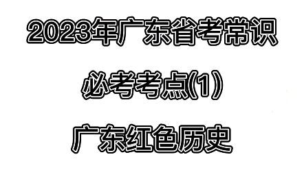 [图]2023年广东省考常识必考考点(1)——广东红色历史