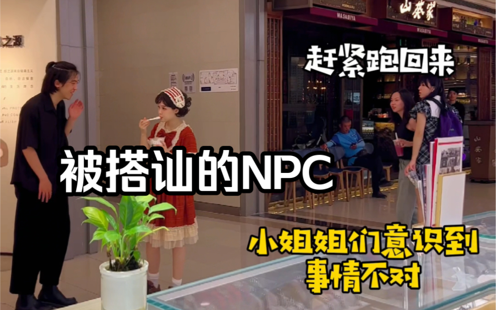 被搭讪的NPC路人视角哔哩哔哩bilibili