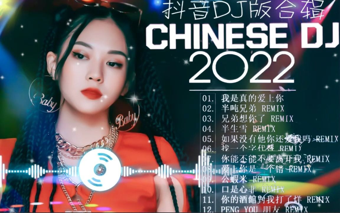 [图]抖音热歌DJ 2022夜店DJ舞曲 精选重低音 超好听