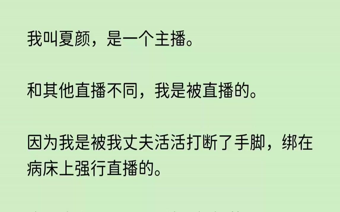 【恋爱凝望】我叫夏颜,是一个主播.和其他直播不同,我是被直播的.哔哩哔哩bilibili