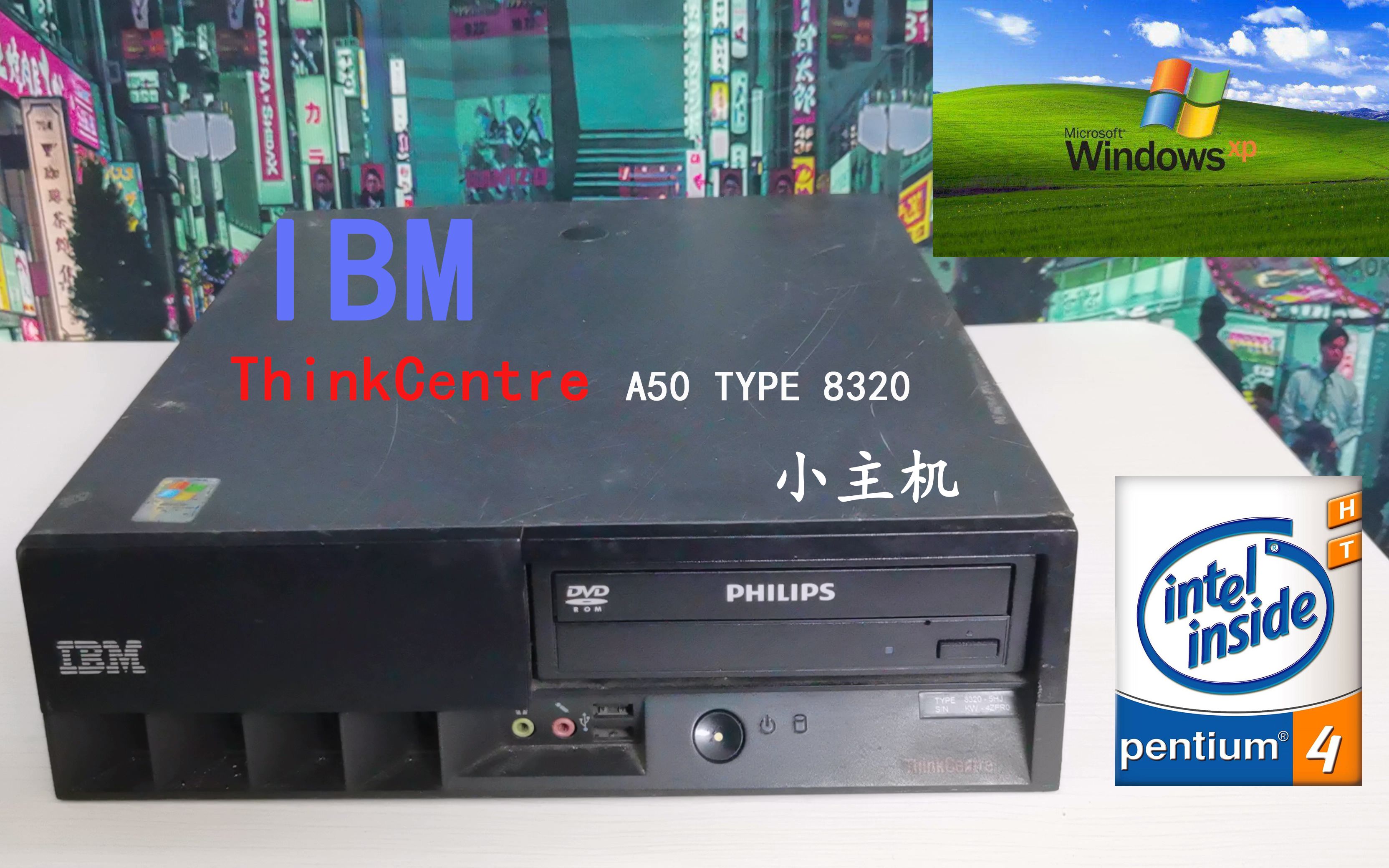 IBM小主机:来自2004年的精妙设计哔哩哔哩bilibili