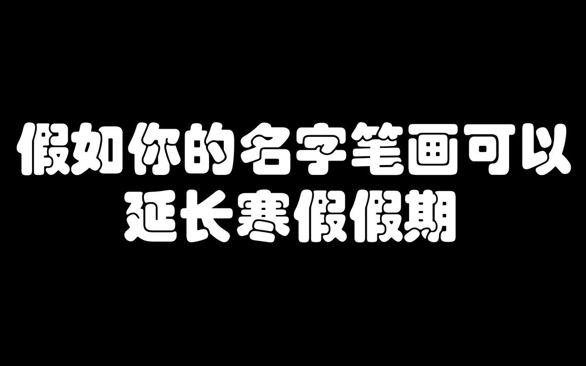 名字笔画可以延长寒假假期,名字笔画多的同学也太幸福了!哔哩哔哩bilibili